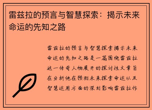 雷兹拉的预言与智慧探索：揭示未来命运的先知之路