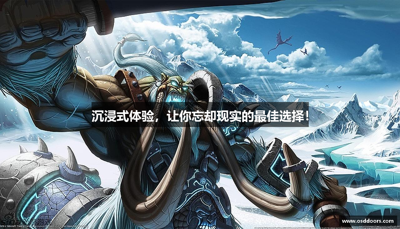 沉浸式体验，让你忘却现实的最佳选择！