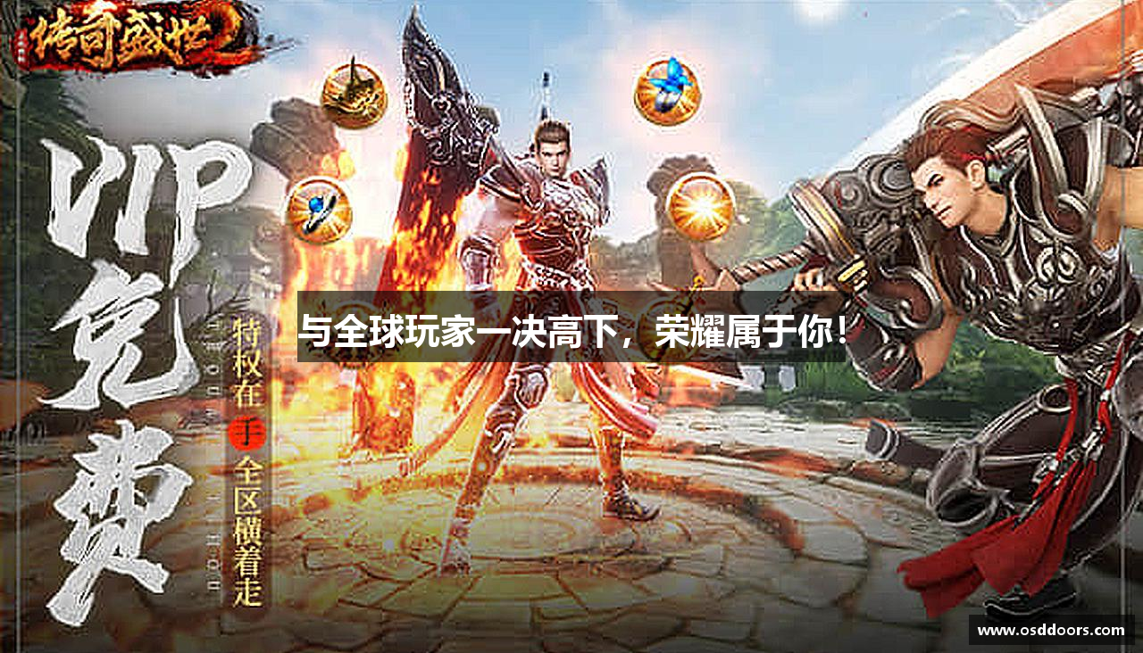 与全球玩家一决高下，荣耀属于你！